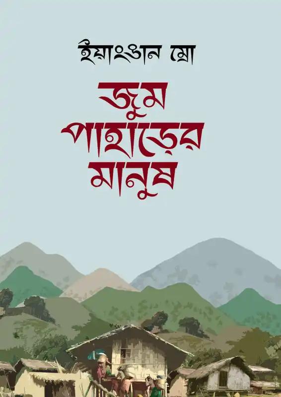 জুম পাহাড়ের মানুষ