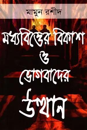 মধ্যবিত্তের বিকাশ ও ভোগবাদের উত্থান