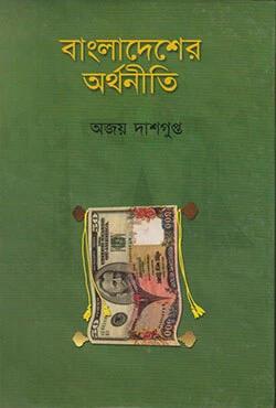 বাংলাদেশের অর্থনীতি