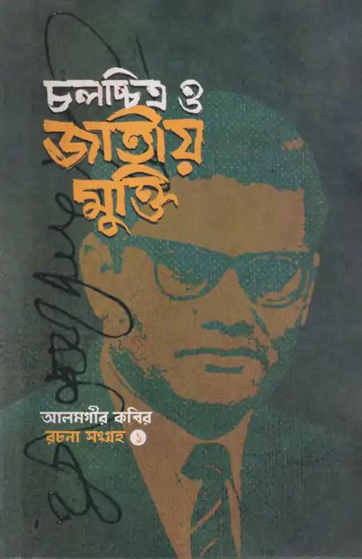 চলচ্চিত্র ও জাতীয় মুক্তি