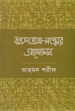 বাঙলা ভাষা- সংস্কার আন্দোলন