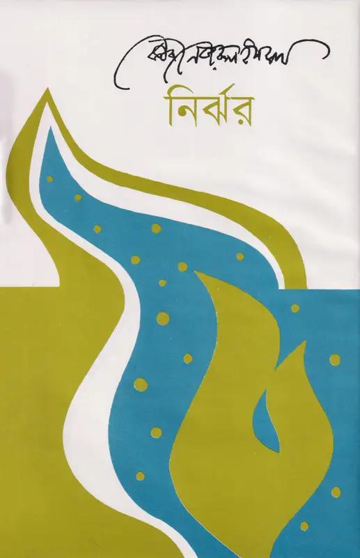 নির্ঝর