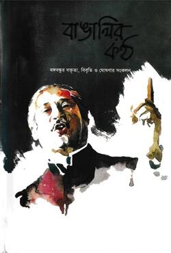 বাঙালির কন্ঠ
