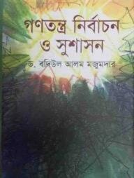 গণতন্ত্র, নির্বাচন ও সুশাসন