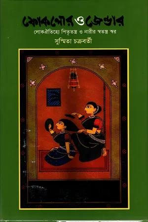 ফোকলোর ও জেন্ডার : লোক ঐতিহ্যে পিতৃতন্ত্র ও নারীর স্বতন্ত্র স্বর