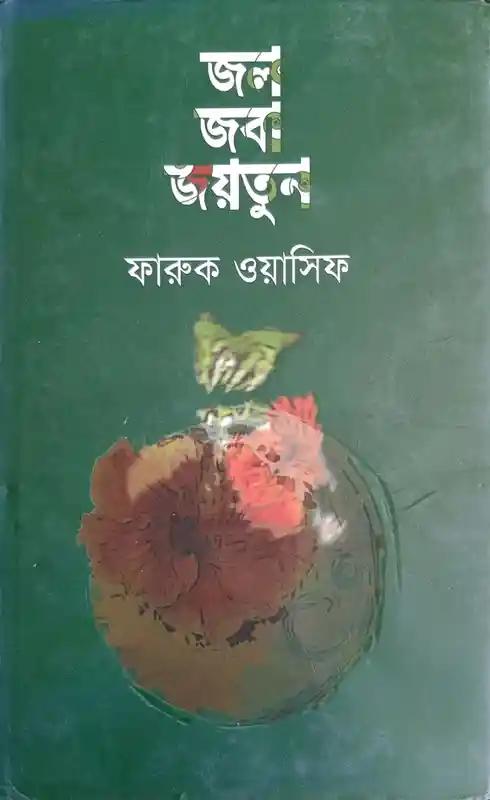 জল জবা জয়তুন
