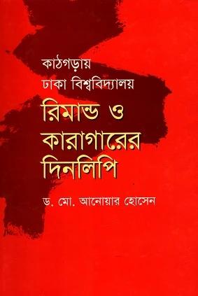 কাঠগড়ায় ঢাকা বিশ্ববিদ্যালয় : রিমান্ড ও কারাগারের দিনলিপি