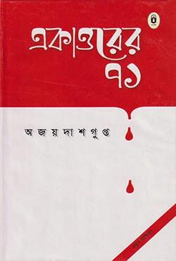 একাত্তরের ৭১