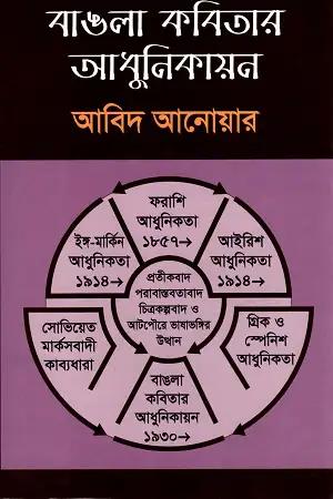 বাঙলা কবিতার আধুনিকায়ন