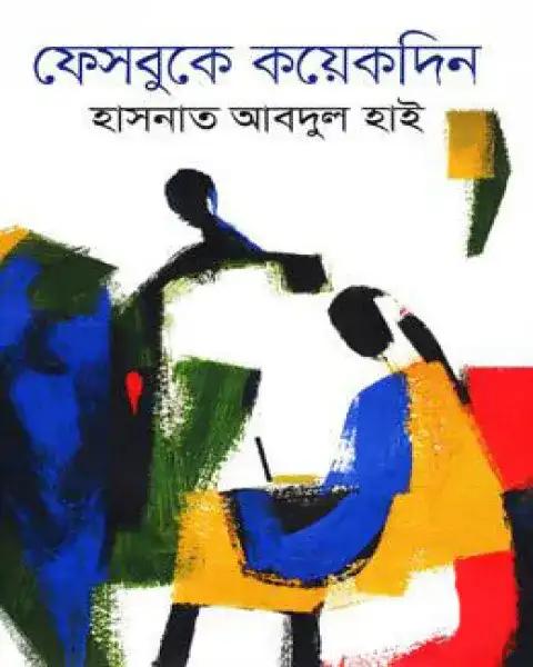 ফেসবুকে কয়েকদিন