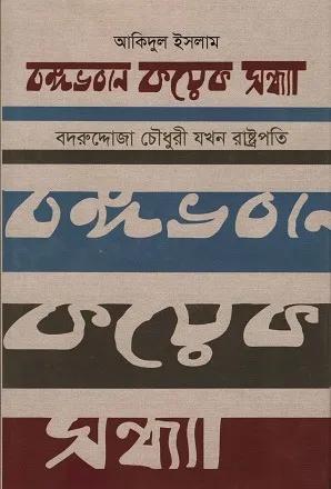 বঙ্গভবনে কয়েক সন্ধ্যা