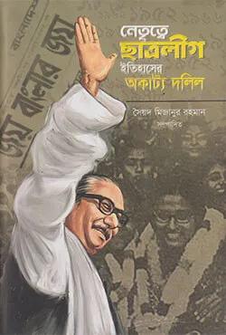 নেতৃত্বে ছাত্রলীগ ইতিহাসের অকাট্য দলিল