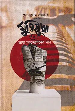 মুক্তিযুদ্ধ ও ভাষা আন্দোলনের গান