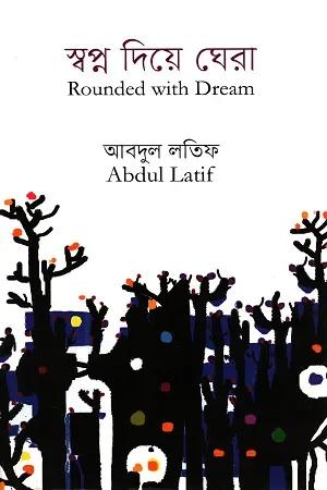 স্বপ্ন দিয়ে ঘেরা