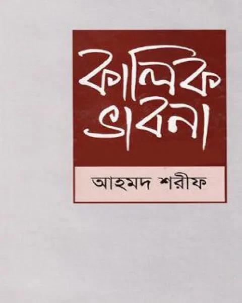 কালিক ভাবনা