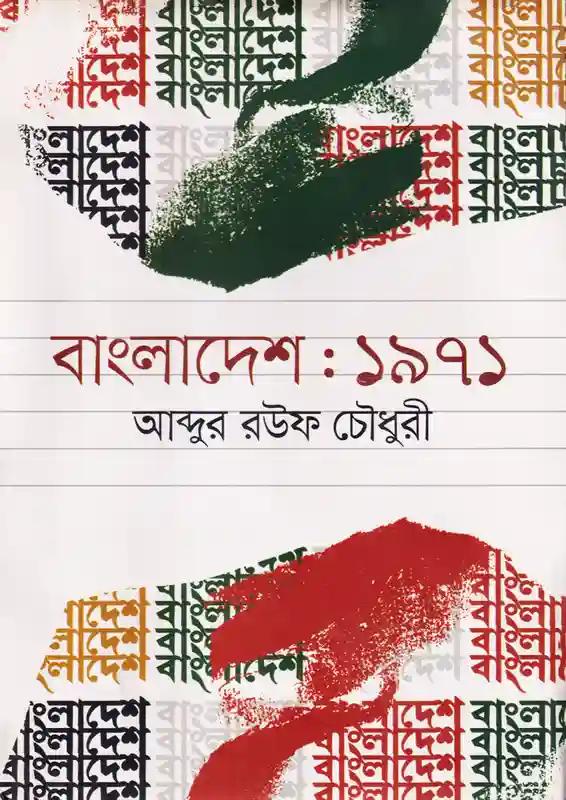 বাংলাদেশ : ১৯৭১