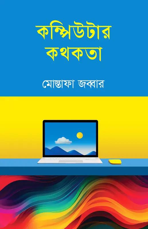 কম্পিউটার কথকতা