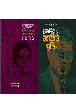 আলমগীর কবির রচনা সংগ্রহ ১ ও ২ খণ্ড