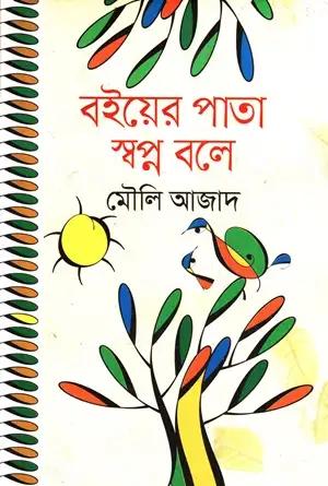 বইয়ের পাতা স্বপ্ন বলে