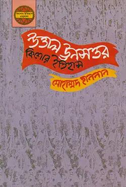 উত্তাল ঊনসত্তর: কিশোর ইতিহাস