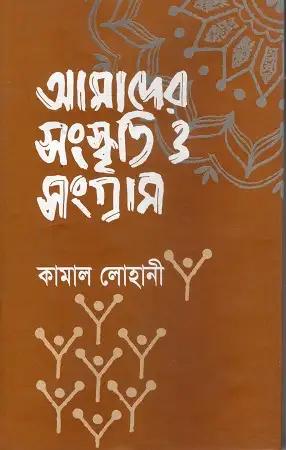 আমাদের সংস্কৃতি ও সংগ্রাম