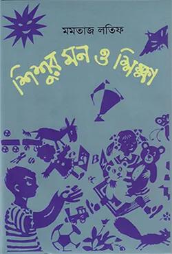 শিশুর মন ও শিক্ষা