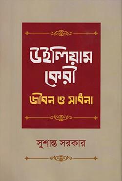 উইলিয়াম কেরী: জীবন ও সাধনা