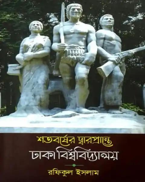 শতবর্ষের দ্বারপ্রান্তে ঢাকা বিশ্ববিদ্যালয়