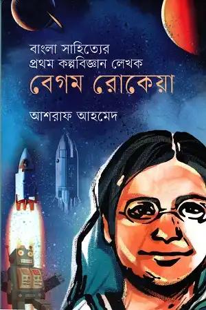 বাংলা সাহিত্যের প্রথম কল্পবিজ্ঞান লেখক বেগম রোকেয়া