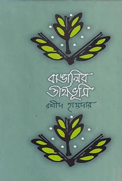 বাঙালির তীর্থভূমি