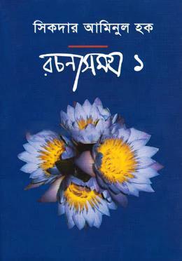 রচনাসমগ্র-১