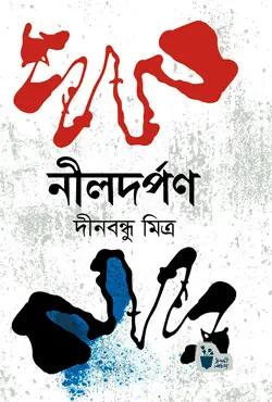 নীলদর্পণ
