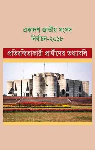 একাদশ জাতীয় সংসদ নির্বাচন-২০১৮ প্রতিদ্বন্দ্বিতাকারী প্রার্থীদের তথ্যাবলি