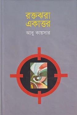 রক্তঝরা একাত্তর