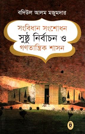 সংবিধান সংশোধন সুষ্ঠু নির্বাচন ও গণতান্ত্রিক শাসন