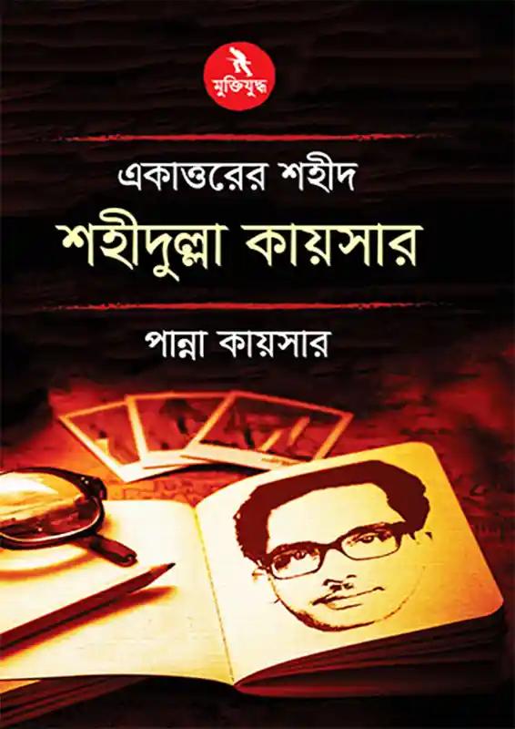 একাত্তরের শহীদ শহীদুল্লা কায়সার