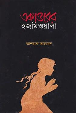 একাত্তরের হজমিওয়ালা