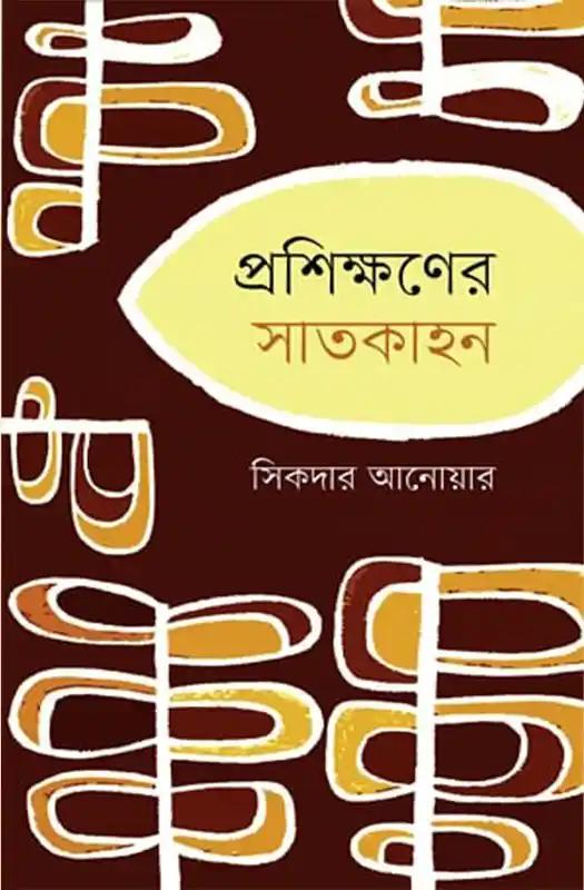 প্রশিক্ষণের সাতকাহন