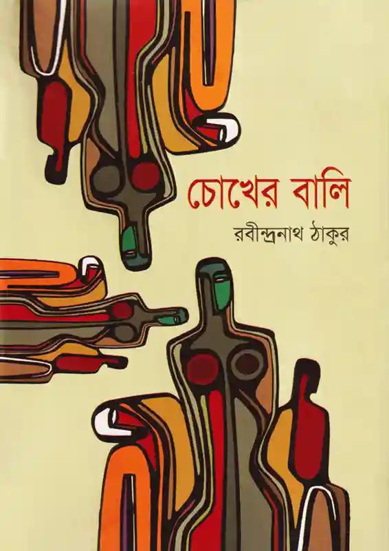 চোখের বালি