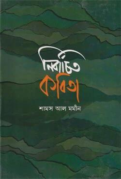 নির্বাচিত কবিতা