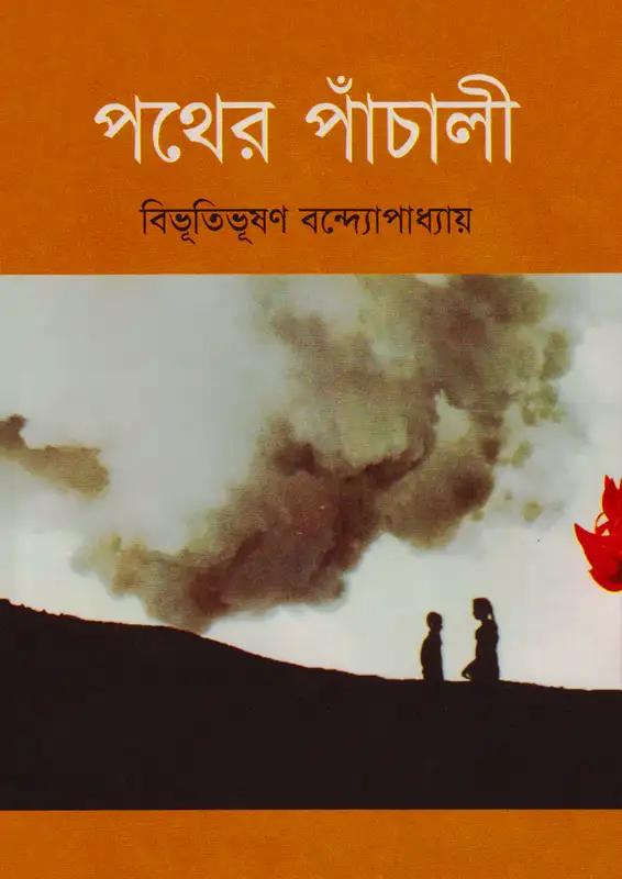 পথের পাঁচালী