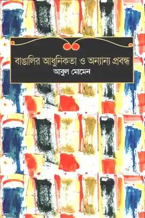 বাঙালির আধুনিকতা ও অন্যান্য প্রবন্ধ