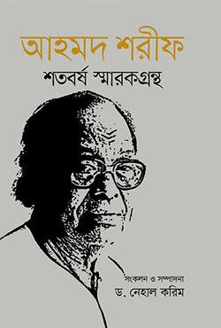 আহমদ শরীফ শতবর্ষ স্মারকগ্রন্থ