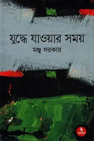যুদ্ধে যাওয়ার সময়