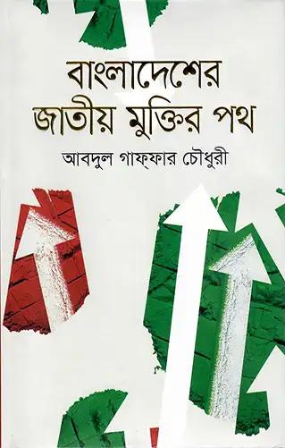 বাংলাদেশের জাতীয় মুক্তির পথ