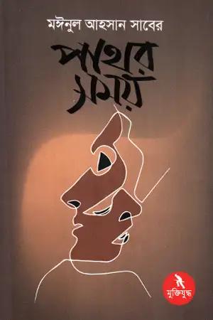 পাথর সময়
