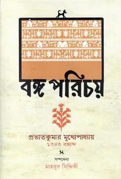 বঙ্গ পরিচয়