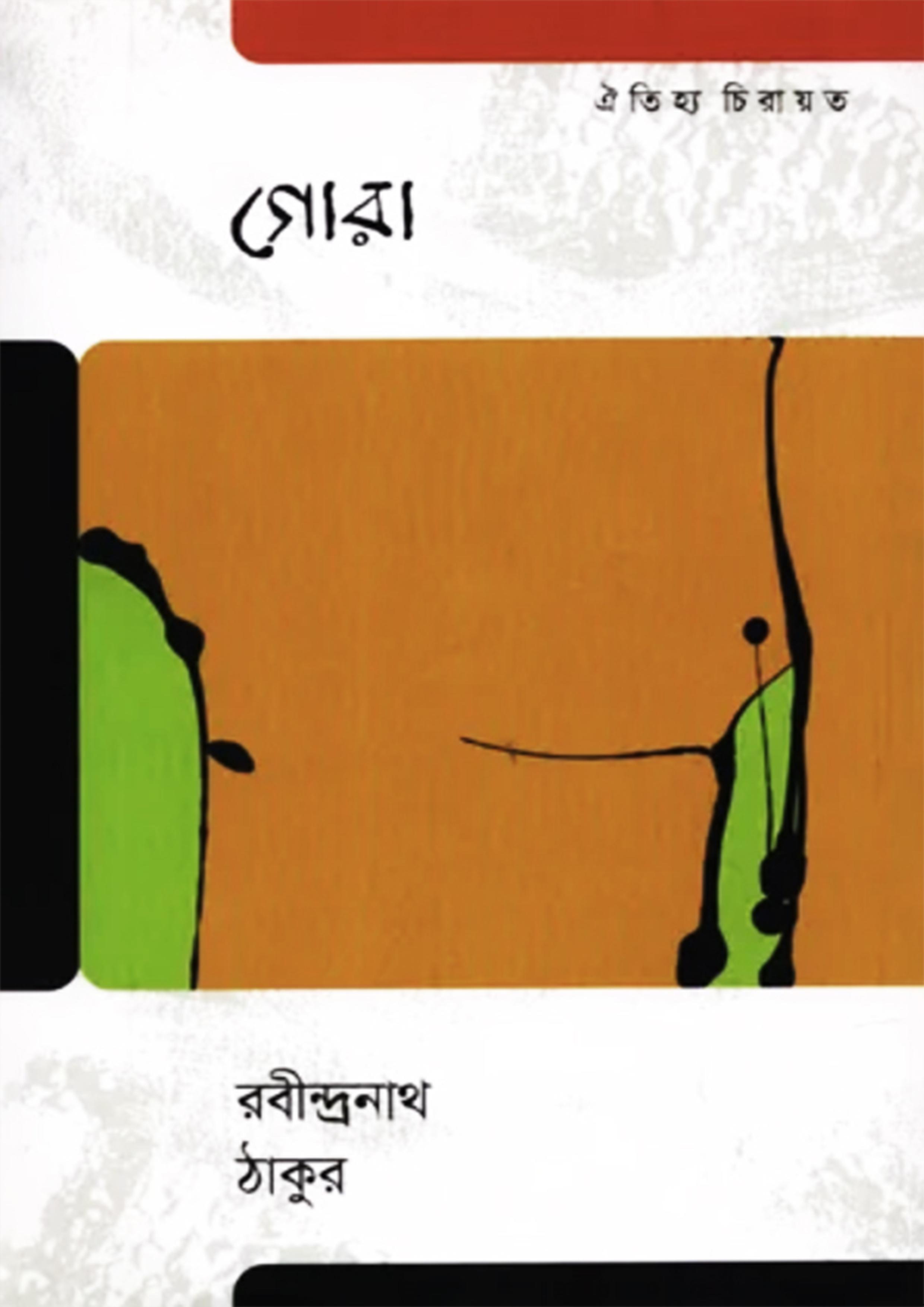 গোরা
