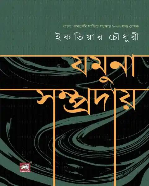 যমুনা সম্প্রদায়