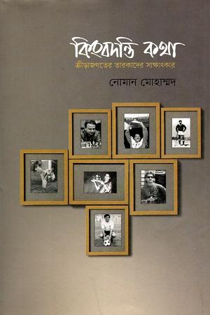 কিংবদন্তি কথা